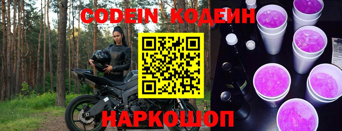 Кодеиновый сироп Lean Purple Drank Ростов Великий